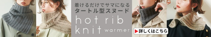 HOTリブニットウォーマー