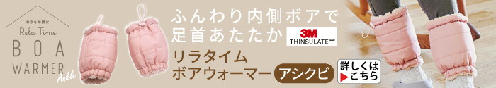 リラタイム ボアウォーマー アシクビ ピンク