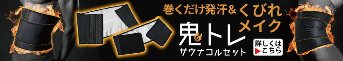 Be-Slim 鬼トレサウナコルセット