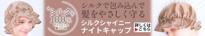 シルクシャイニーナイトキャップ