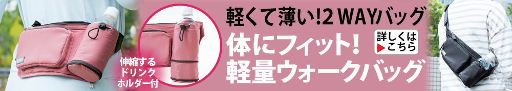 体にフィット!軽量ウォークバッグ