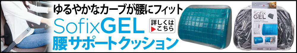 SOFIXGEL 腰サポートクッション