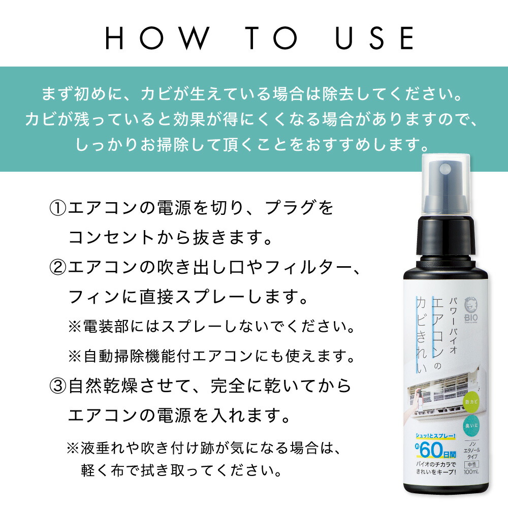 パワーバイオエアコンのカビきれい スプレータイプ:ご使用方法