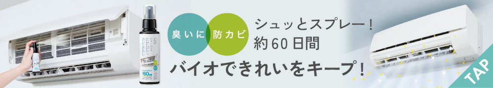 パワーバイオエアコンのカビきれい スプレータイプ