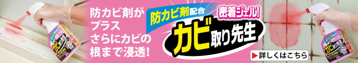 密着ジェル!カビ取り先生(防カビ剤配合)