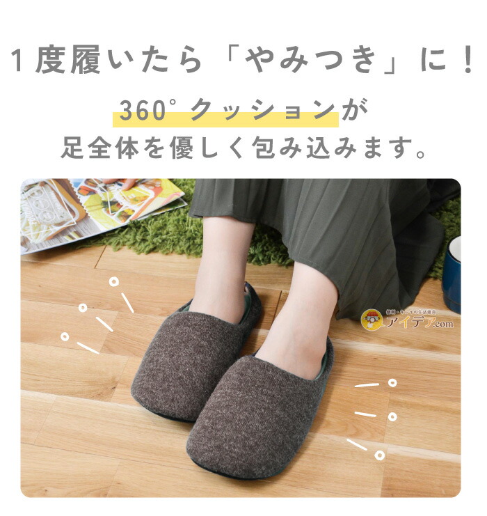 tutum360°クッションスリッパ:1度履いたらやみつきに