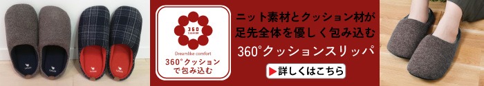 tutum360°クッションスリッパ　