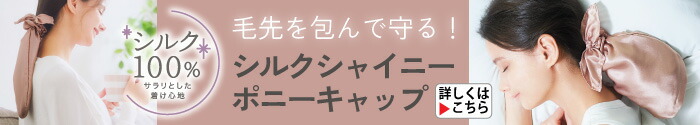 シルクシャイニーポニーキャップ
