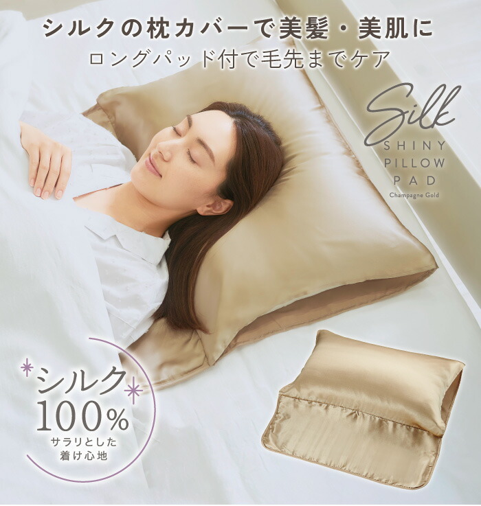 シルクシャイニーピローパッド[コジット]