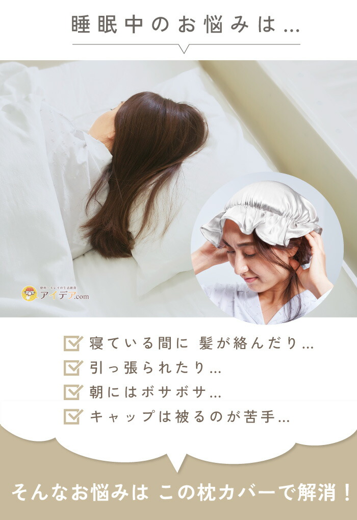 シルクシャイニーピローパッド:睡眠中のお悩みは…