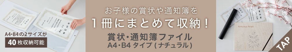 賞状・通知簿収納ファイルA4・B4タイプ(ナチュラル)