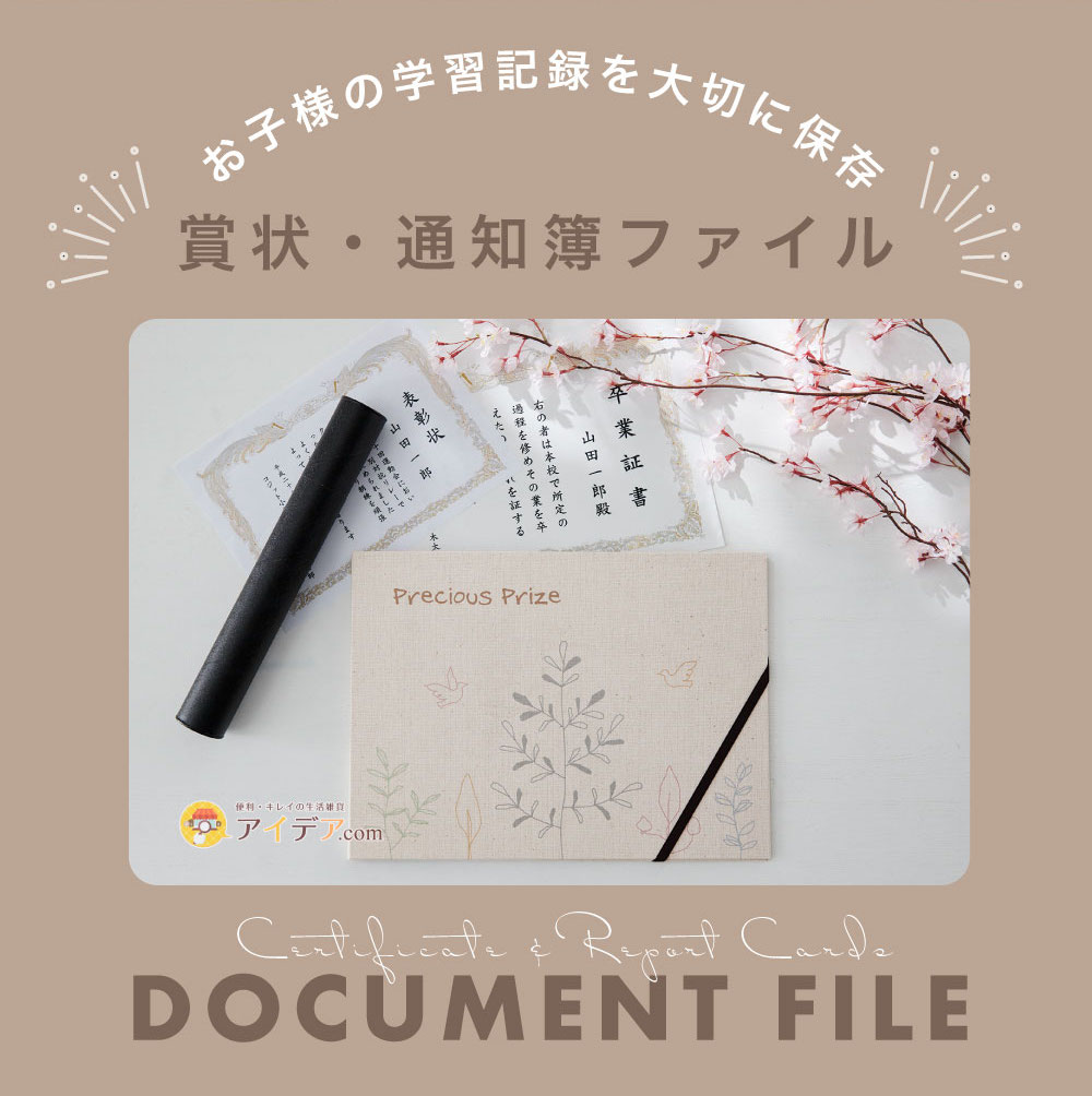 賞状・通知簿ファイルA4・B4タイプ(ナチュラル:お子様の学習記録を大切に保存