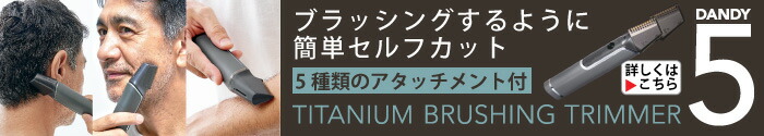 チタンブラッシングトリマー ダンディー5