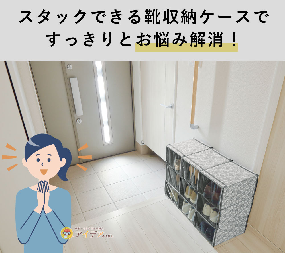スタックできる靴収納ケース:すっきりとお悩み解消