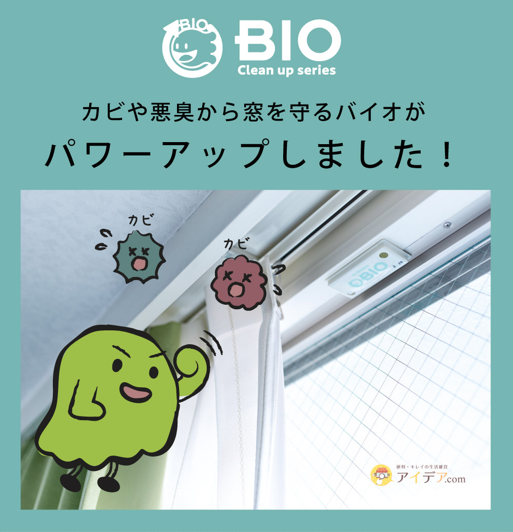 パワーバイオ窓のカビきれい:パワーアップ