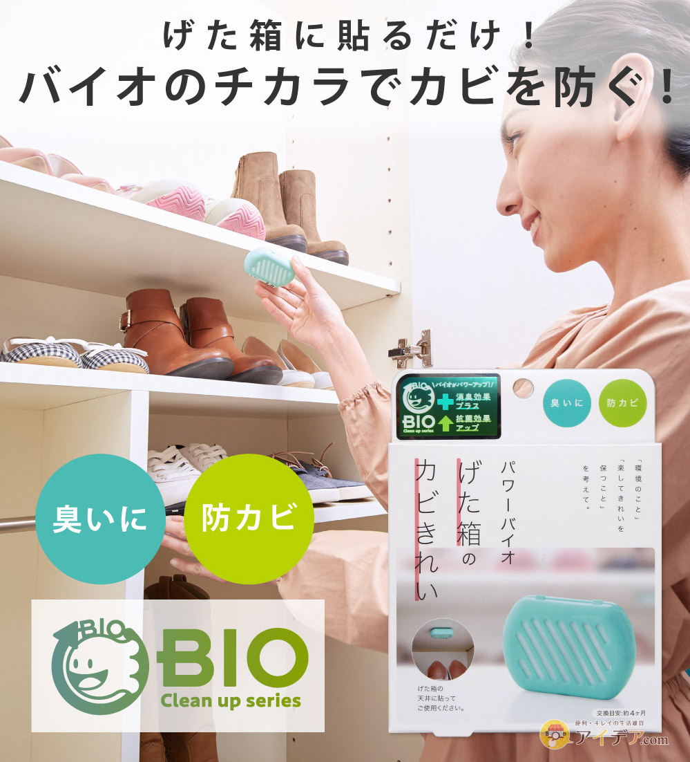 パワーバイオげた箱のカビきれい[コジット]