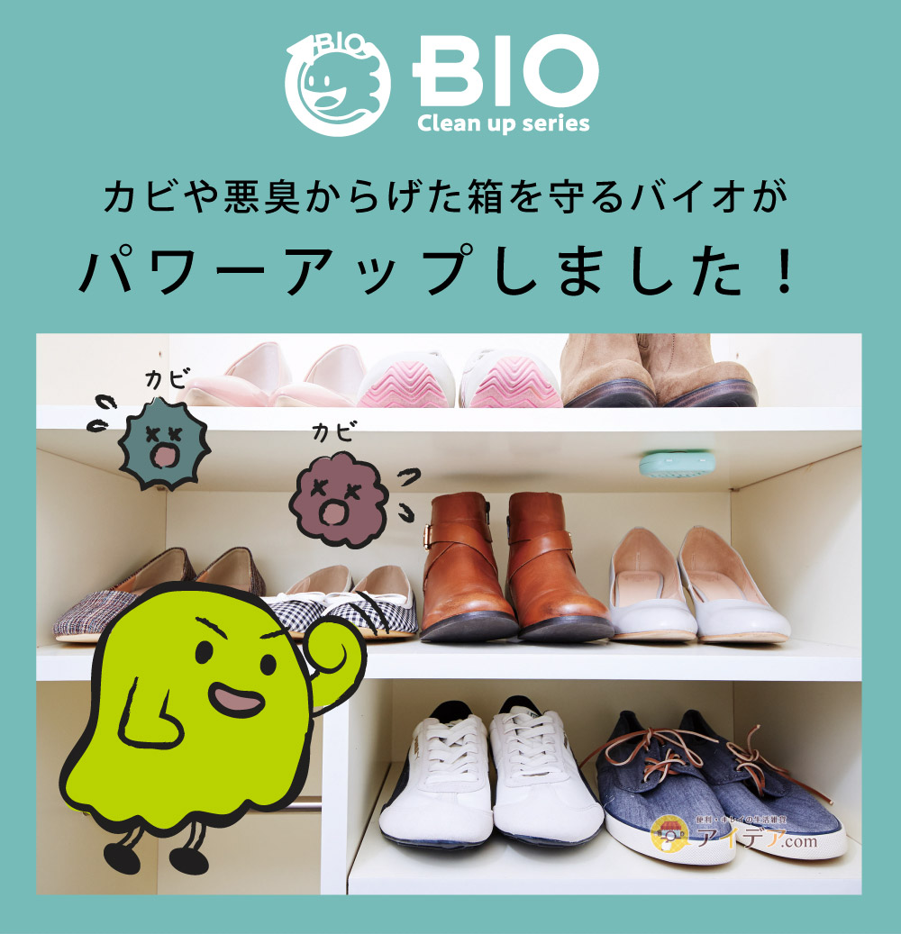 パワーバイオげた箱のカビきれい:パワーアップ