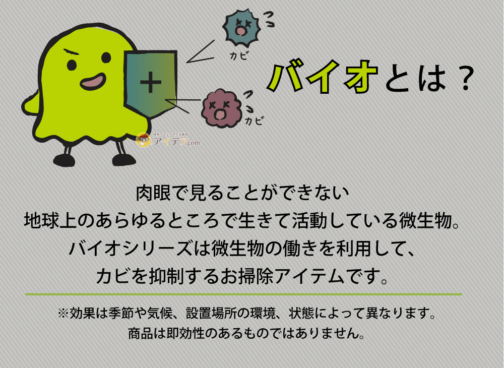 パワーバイオげた箱のカビきれい:バイオとは