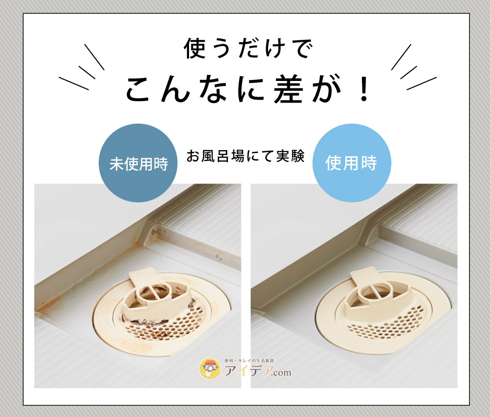 パワーバイオお風呂の排水口きれい:こんなに差が!
