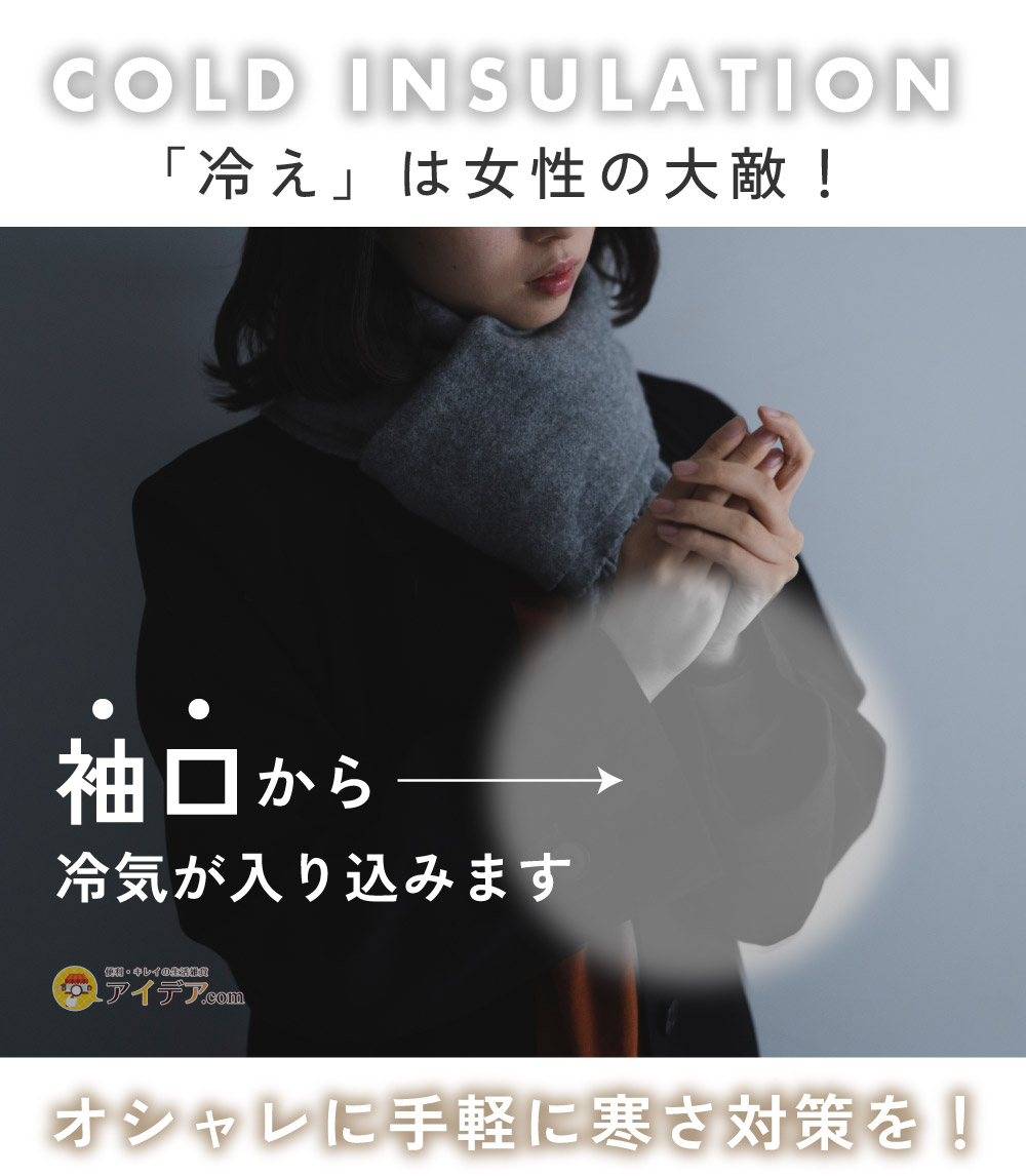 腕ポカアームカバー:オシャレに手軽に寒さ対策を