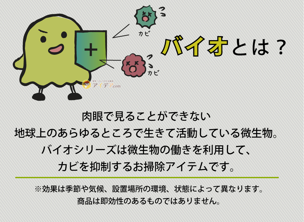 パワーバイオ押し入れのカビきれい 2個組:バイオとは