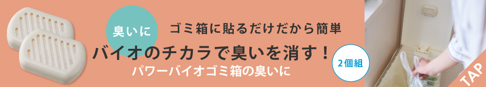 パワーバイオゴミ箱の臭いに 2個組