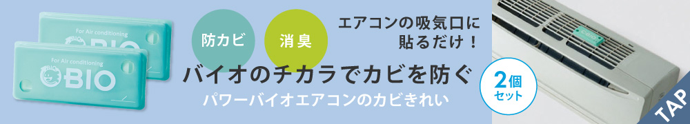 パワーバイオエアコンのカビきれい 2個組