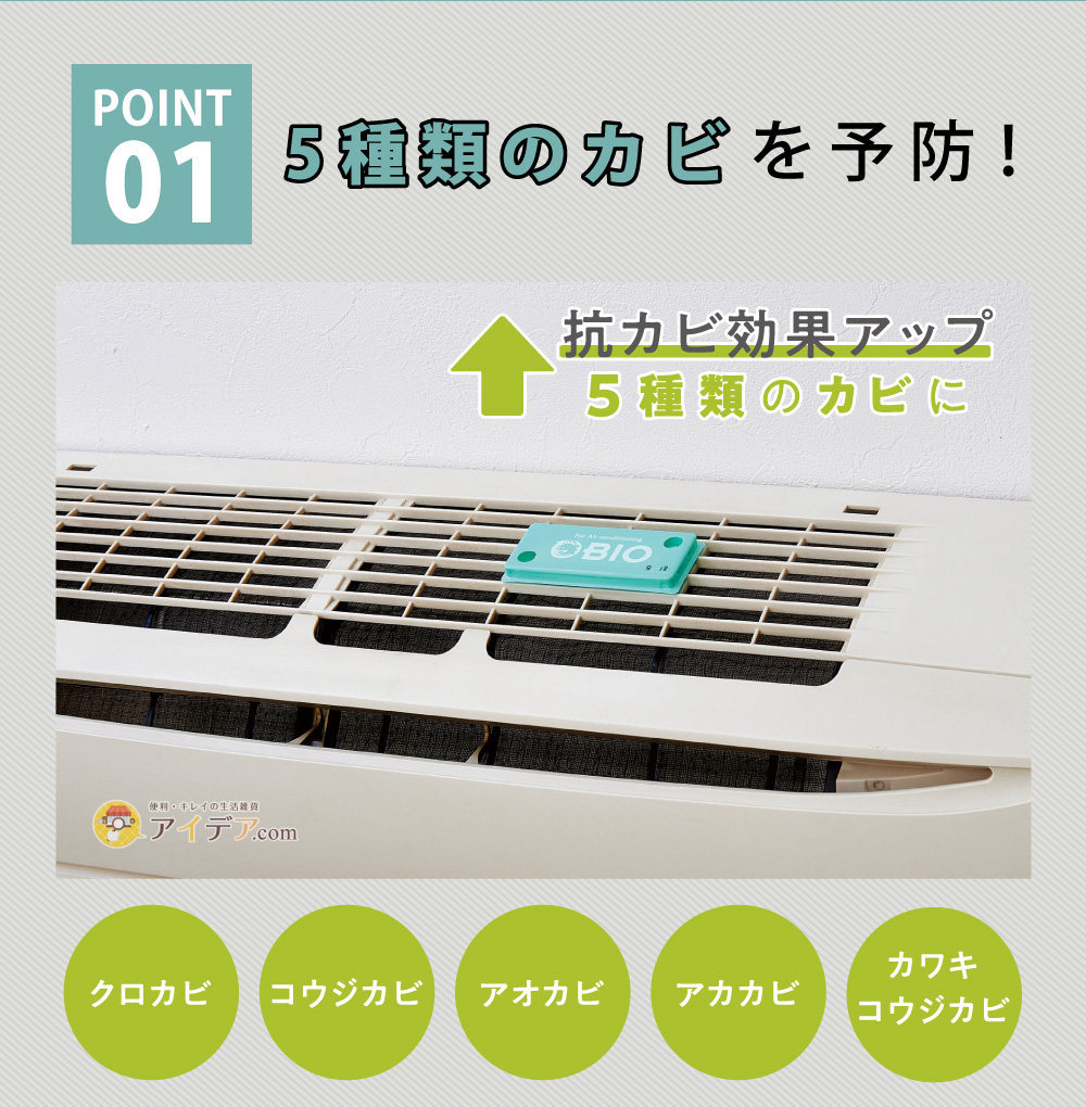 パワーバイオエアコンのカビきれい 2個組:5種類のカビを予防