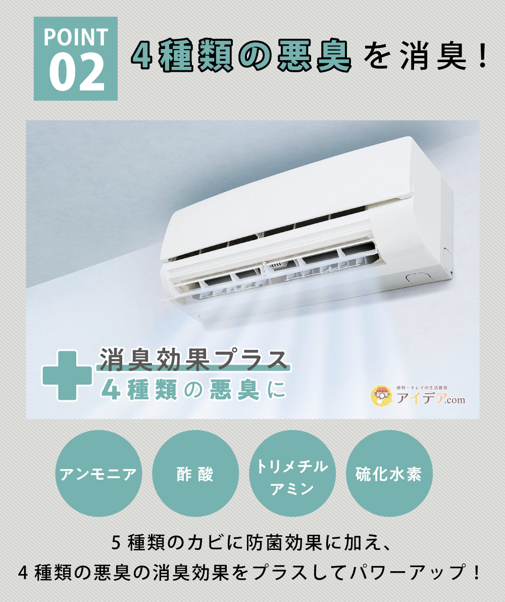 パワーバイオエアコンのカビきれい 2個組:4種類の悪臭を消臭