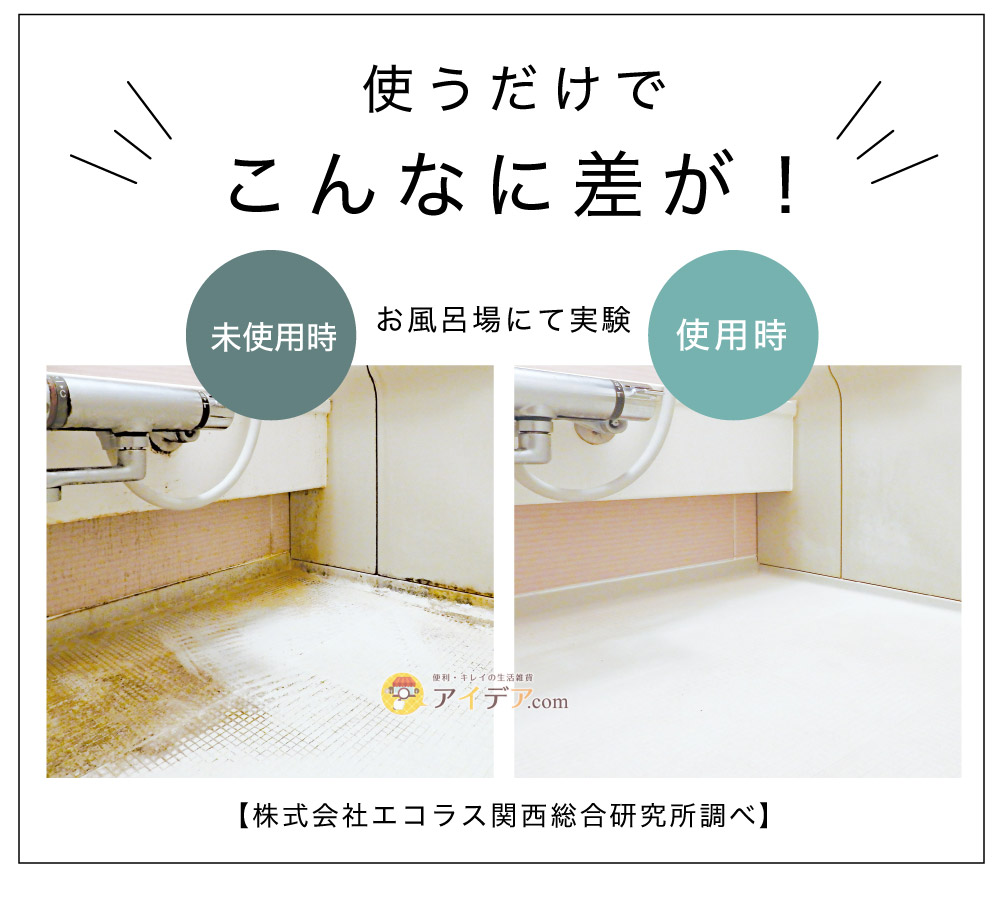 ハイパワーバイオ お風呂のカビきれい:使うだけでこんなに差が