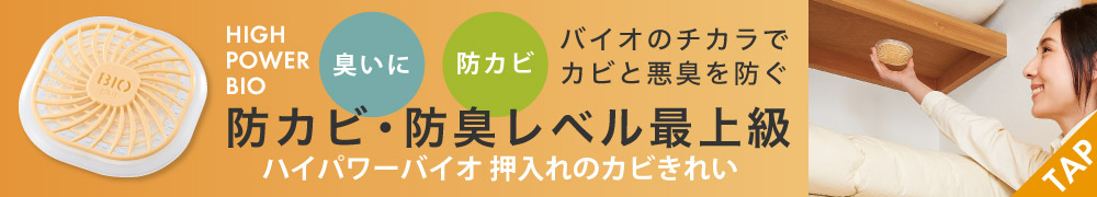 ハイパワーバイオ 押し入れのカビきれい