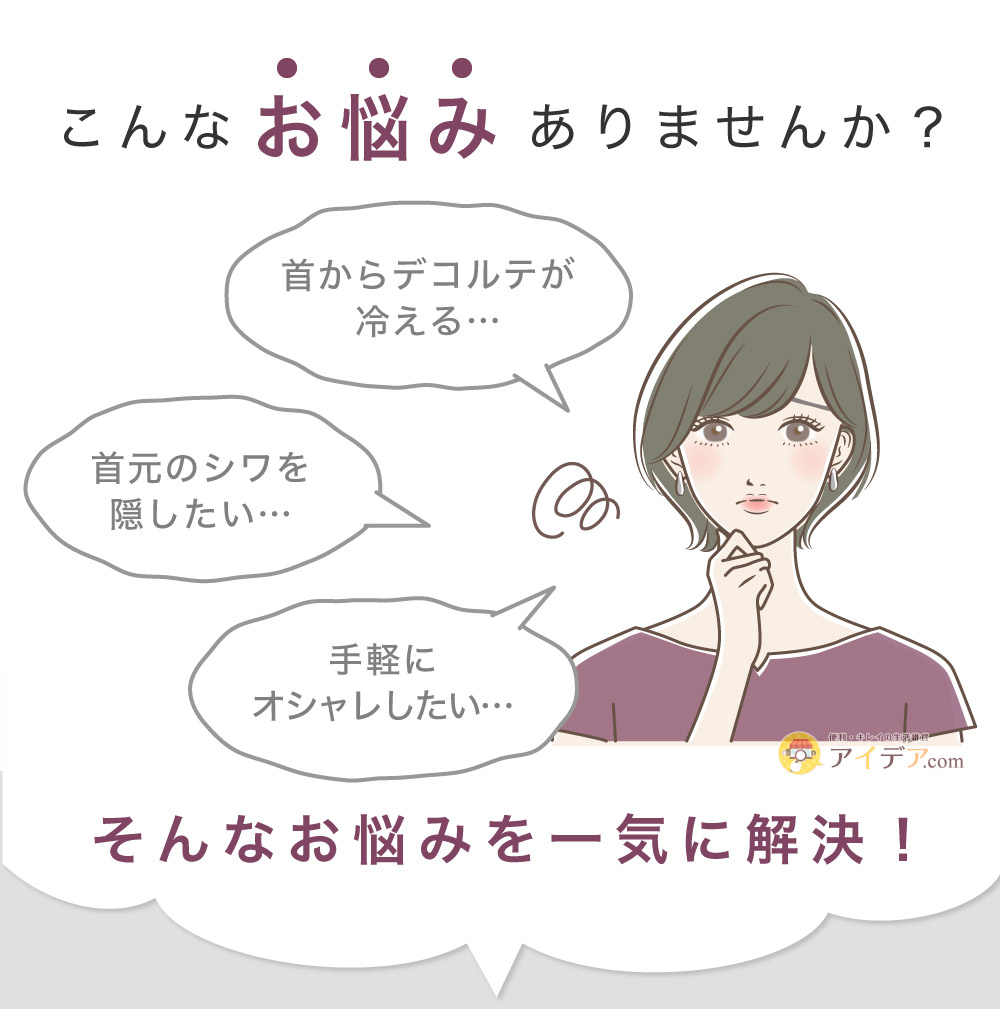 しっとりシルクネックカバー:お悩みを一気に解決!