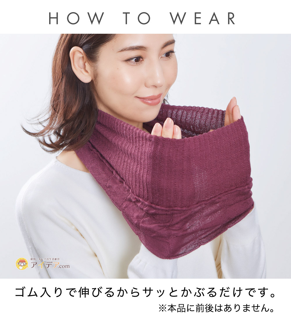 しっとりシルクネックカバー:着用方法