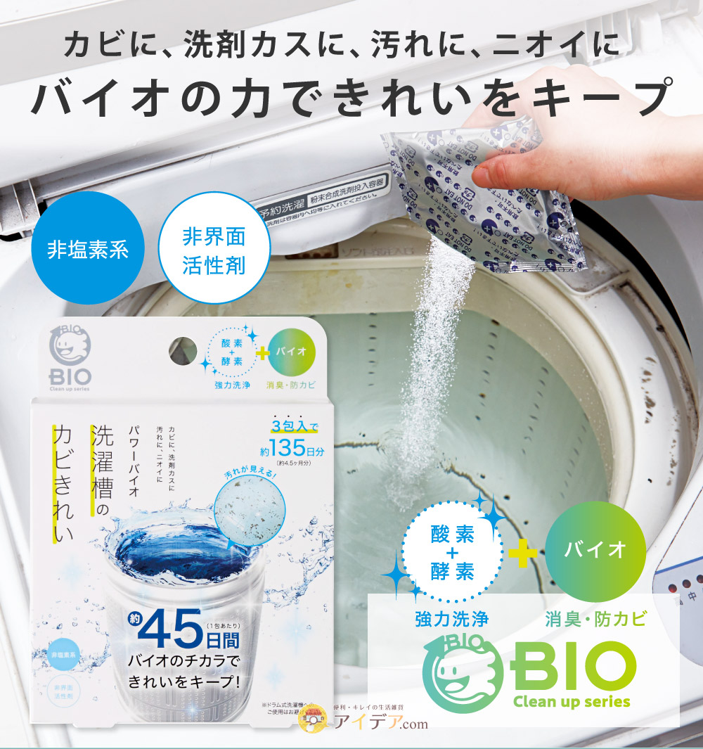 パワーバイオ洗濯槽のカビきれい[コジット]
