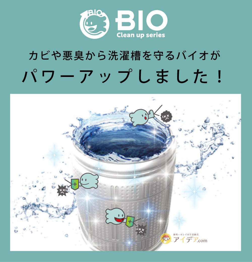 パワーバイオ洗濯槽のカビきれい:パワーアップ