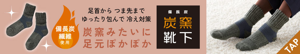 備長炭 炭窯靴下グレー ML