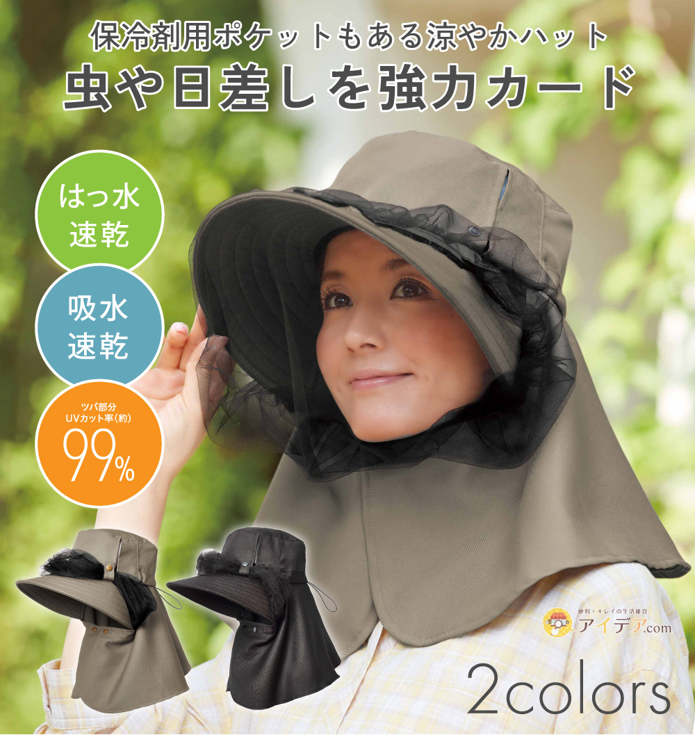 涼やか虫除けガーデニングUV帽子[コジット]