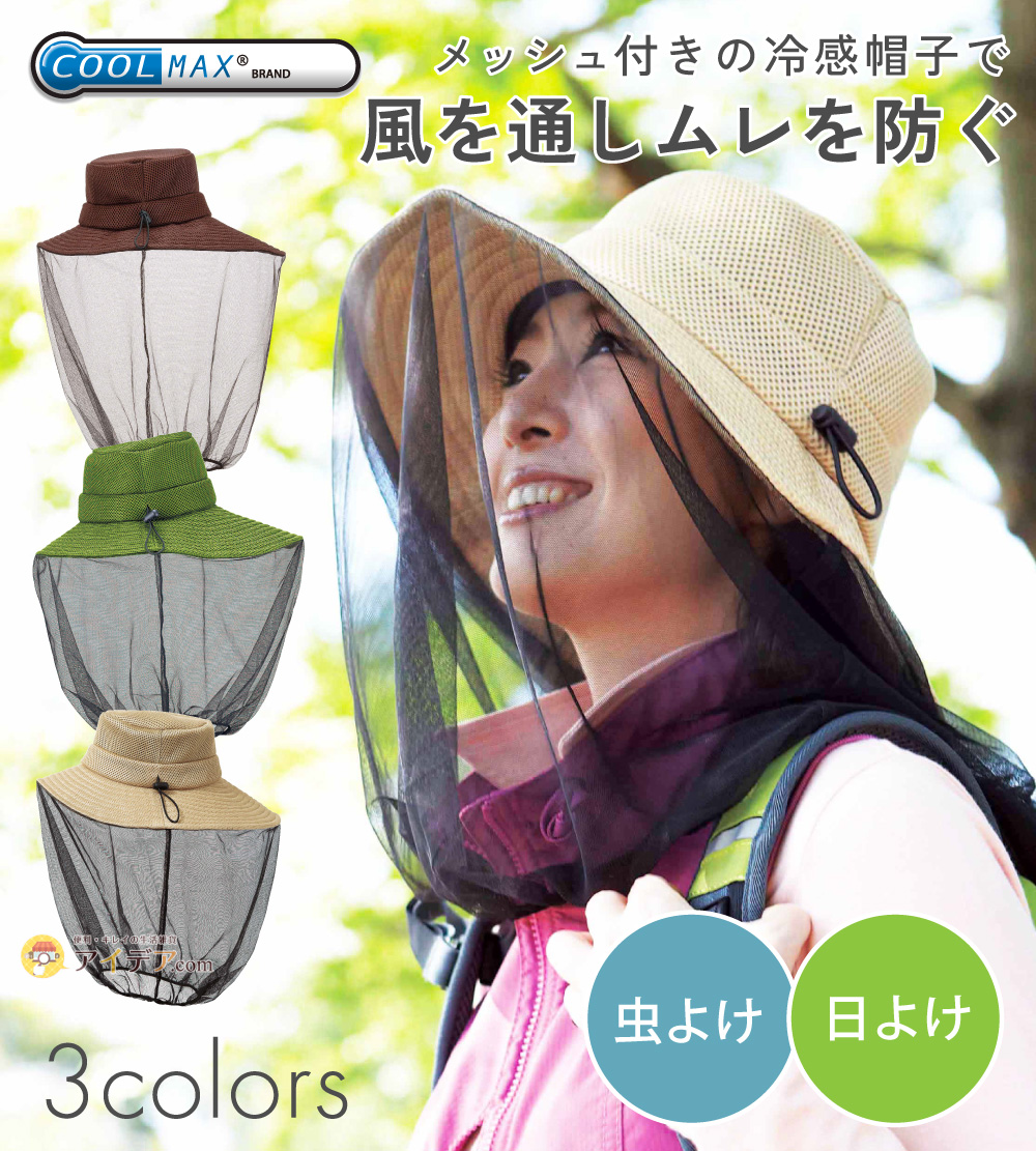 クールマックス虫除けハット[コジット]