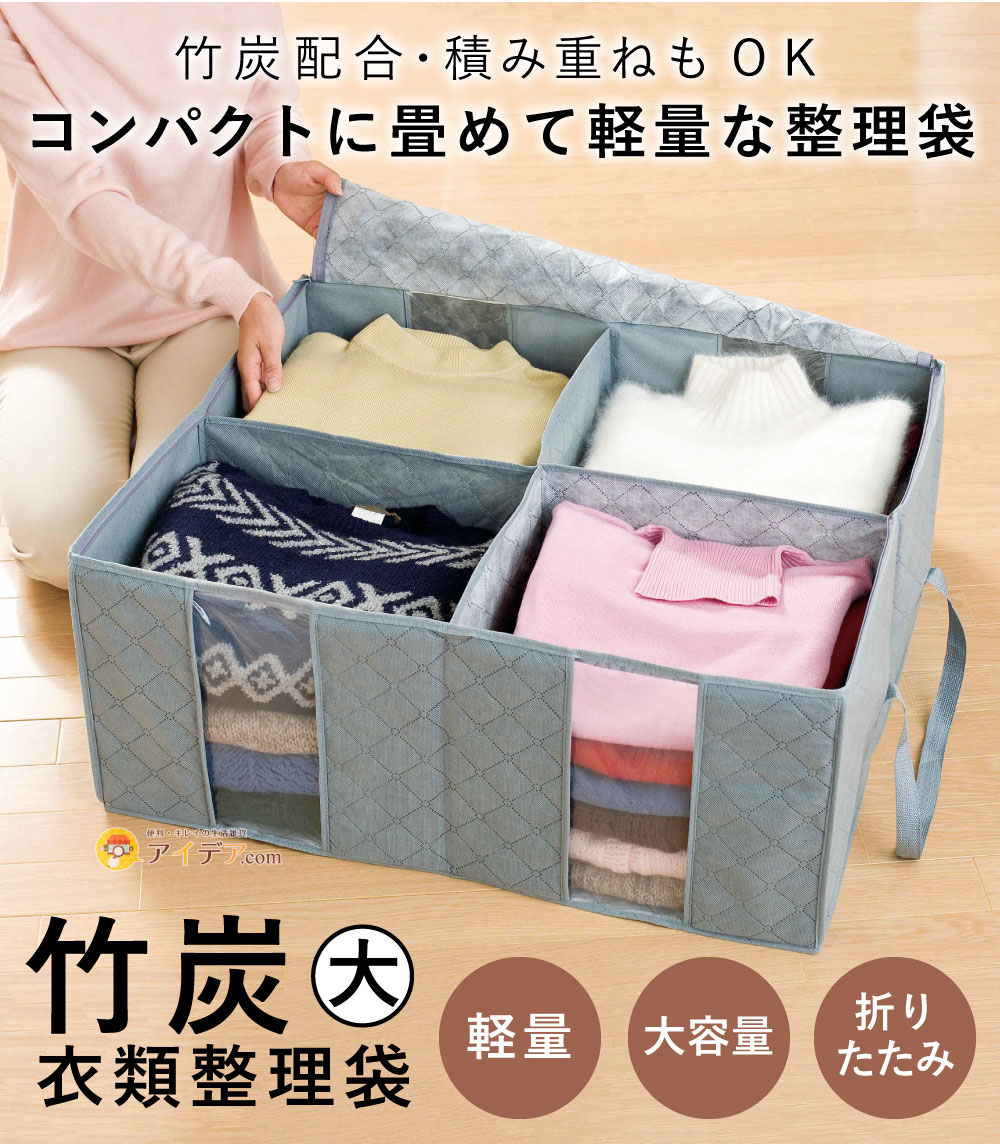 竹炭衣類整理袋・大[コジット]
