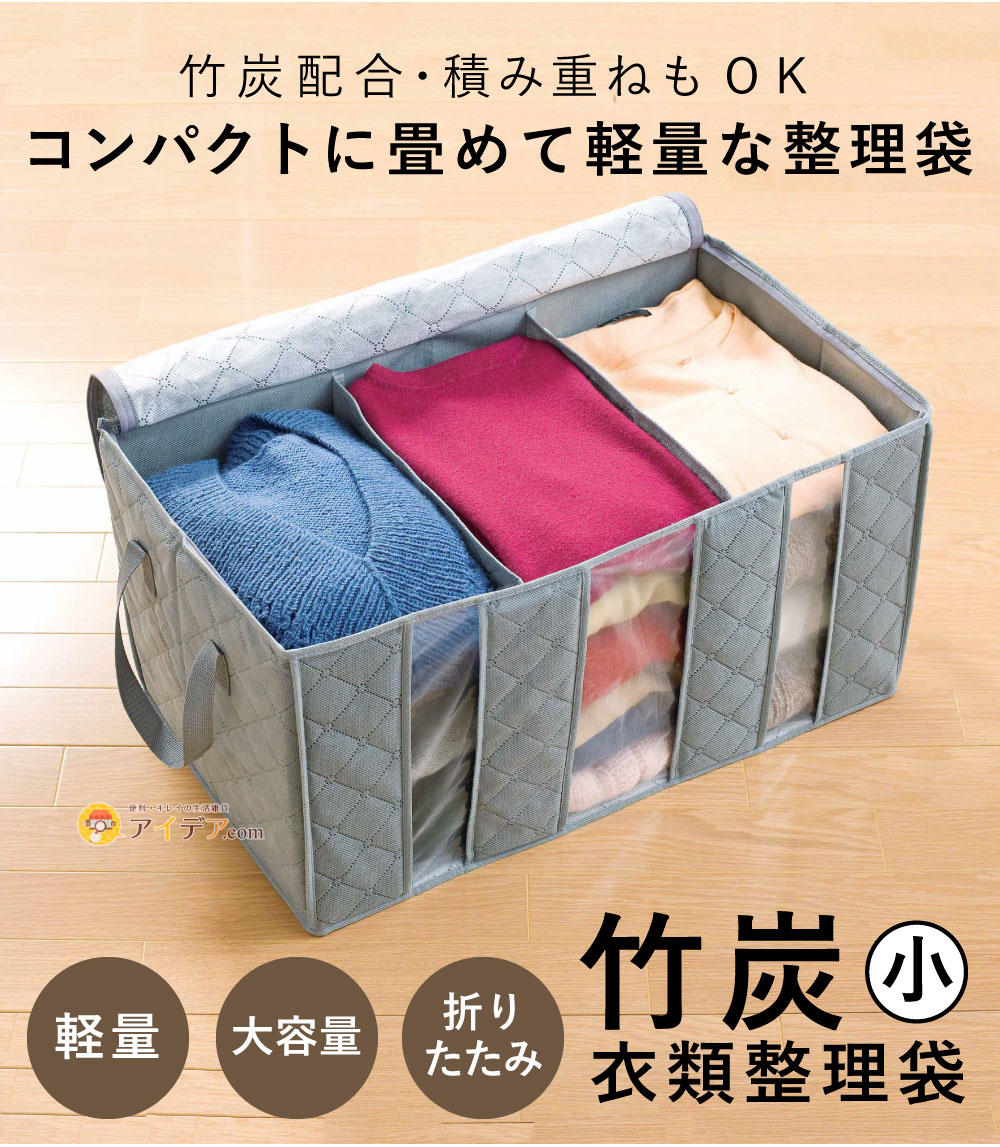 竹炭衣類整理袋・小[コジット]