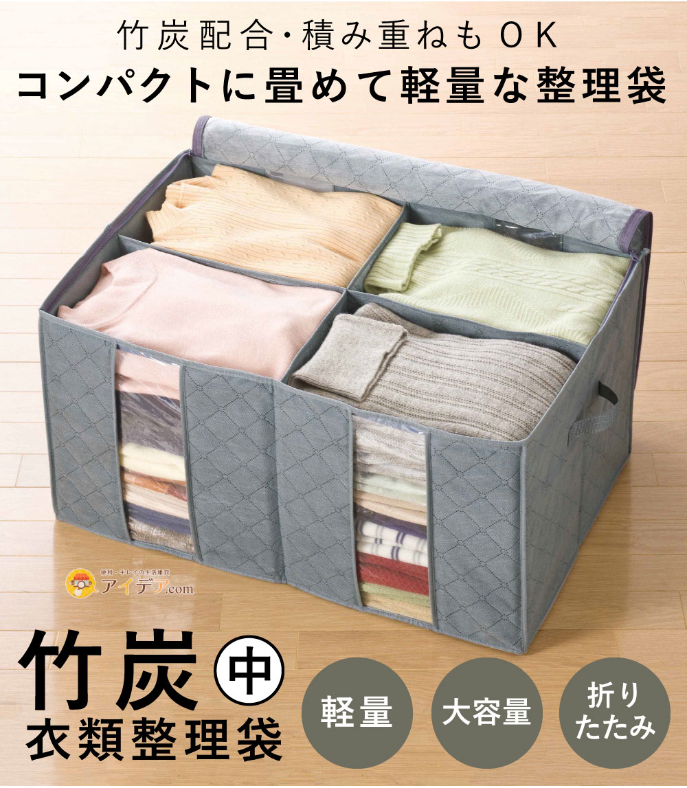 竹炭衣類整理袋・中[コジット]