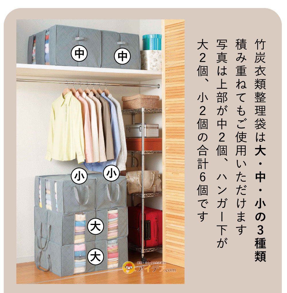 竹炭衣類整理袋・中:大中小組み合わせ