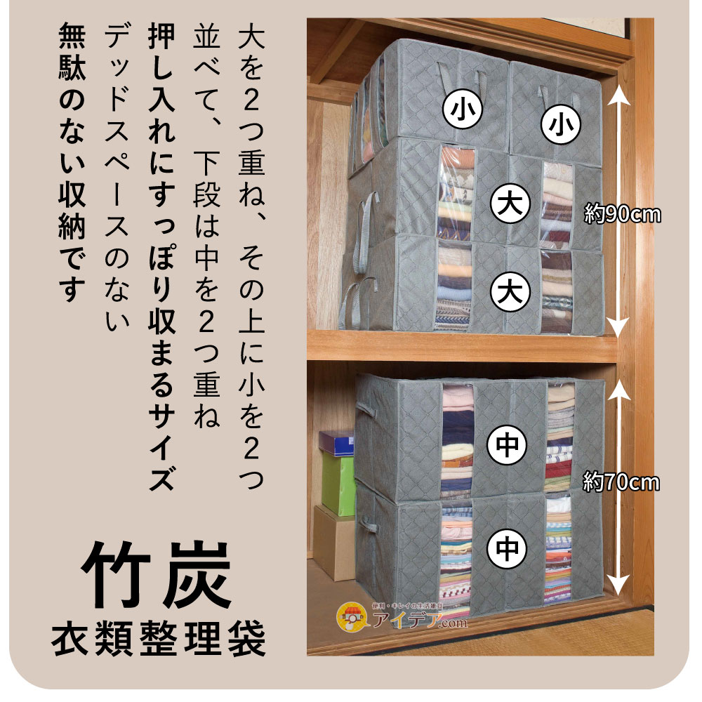 竹炭衣類整理袋・中:大中小組み合わせ