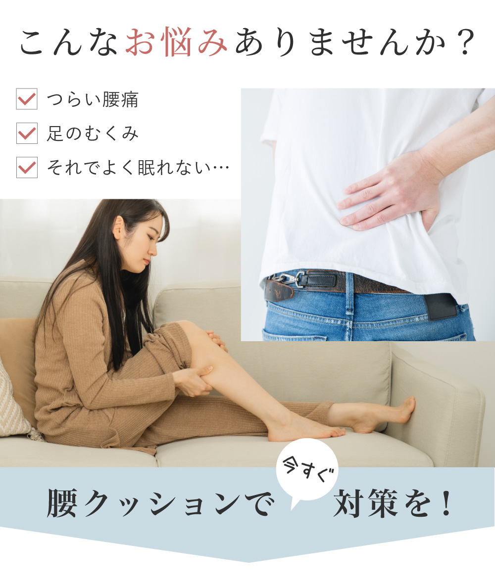 のびのび腰痛対策 脚クッション:こんなお悩みありませんか