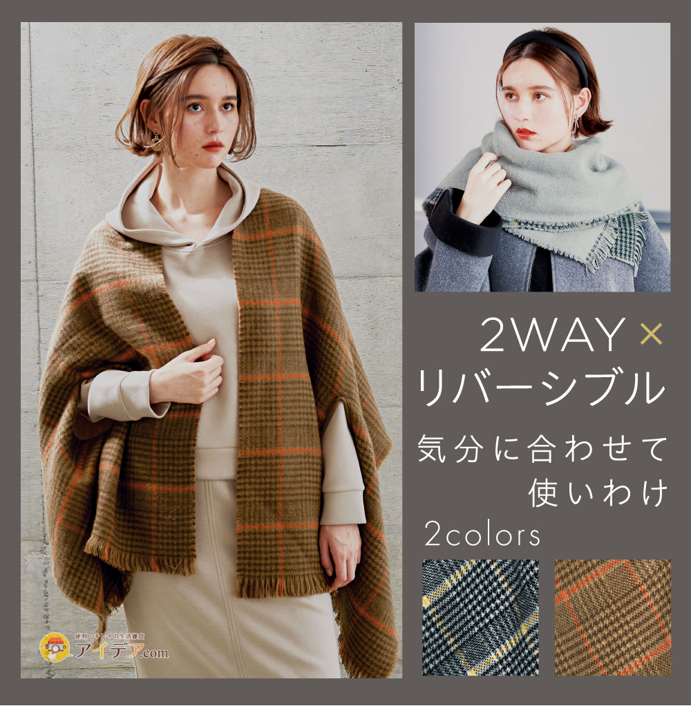 コジット 2WAYリバーシブルケープストール