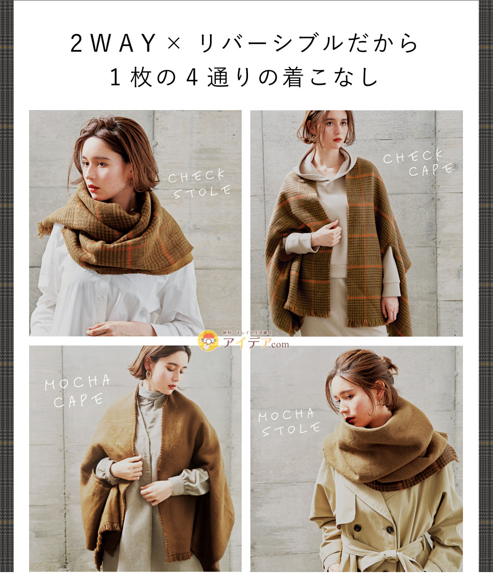 2WAYリバーシブルケープストール:2WAY×リバーシブルだから1枚の4通りの着こなし