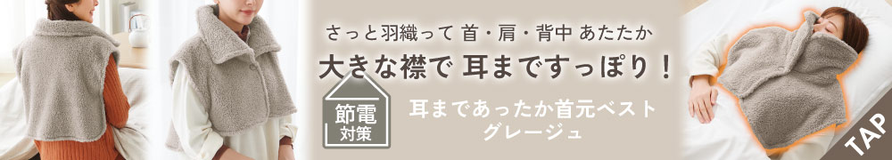 耳まであったか首元ベスト　グレージュ