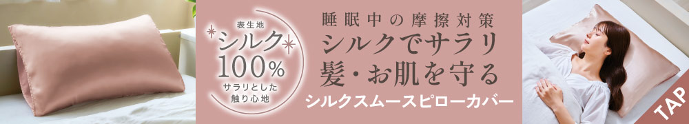 シルクスムースピローカバー