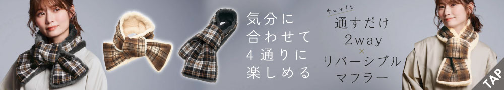 通すだけ2wayリバーシブルマフラー
