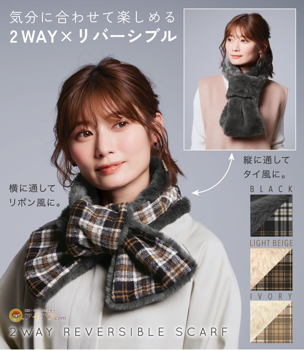 通すだけ2wayリバーシブルマフラー[コジット]